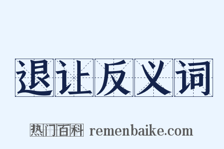 退让反义词是什么意思的图片